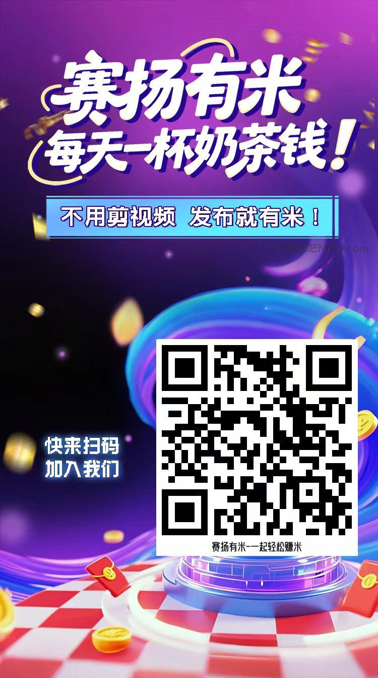扬州【赛扬有米】宝妈学生居家线上视频代发兼职平台，0撸赚米项目 第4张
